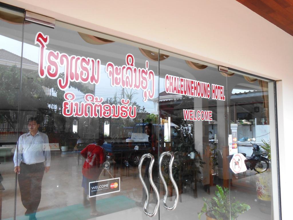 查乐恩霍格酒店 万象 外观 照片